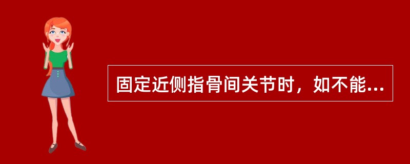 固定近侧指骨间关节时，如不能主动屈曲远侧指骨间关节则为何种损伤（　　）。