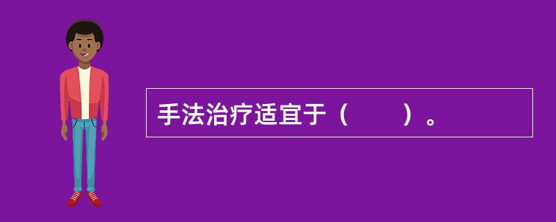 手法治疗适宜于（　　）。