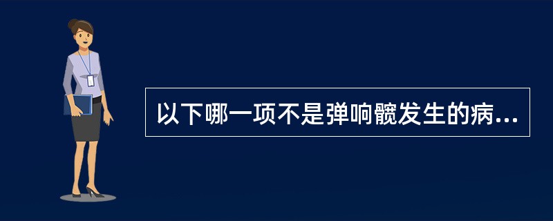 以下哪一项不是弹响髋发生的病机？（　　）