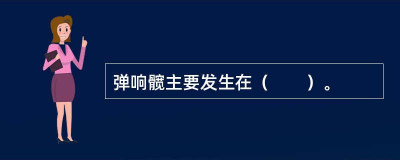 弹响髋主要发生在（　　）。