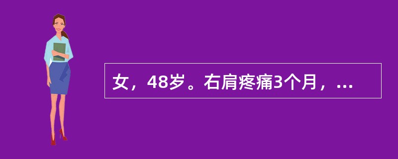 女，48岁。右肩疼痛3个月，逐渐加重，并感肩部僵硬，活动困难，肩前、外侧均压痛，被动外展、后伸和外旋活动受限（　　）。