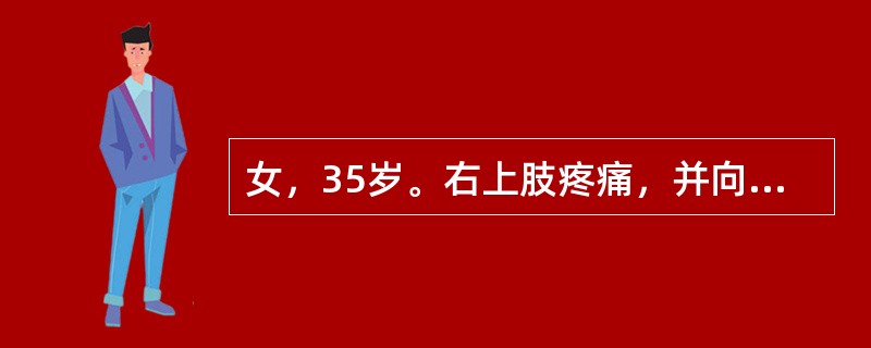 女，35岁。右上肢疼痛，并向前臂尺侧放射，环指、小指麻木，肩上举时症状加重，右手握力减退，小鱼际肌萎缩。（　　）