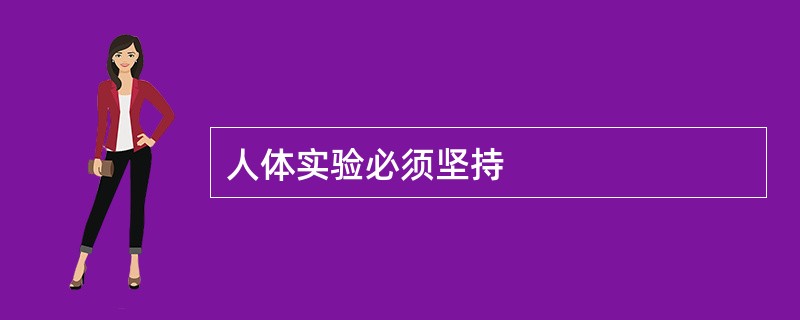 人体实验必须坚持