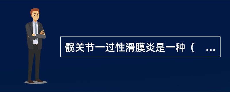 髋关节一过性滑膜炎是一种（　　）。