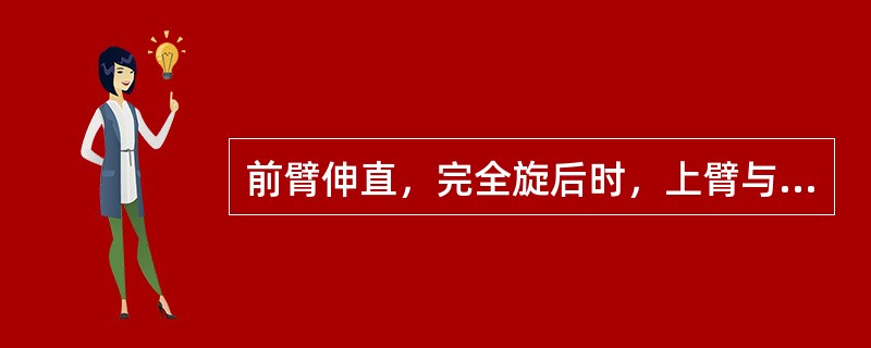 前臂伸直，完全旋后时，上臂与前臂纵轴之间呈一外翻的携带角，该角度数为()。