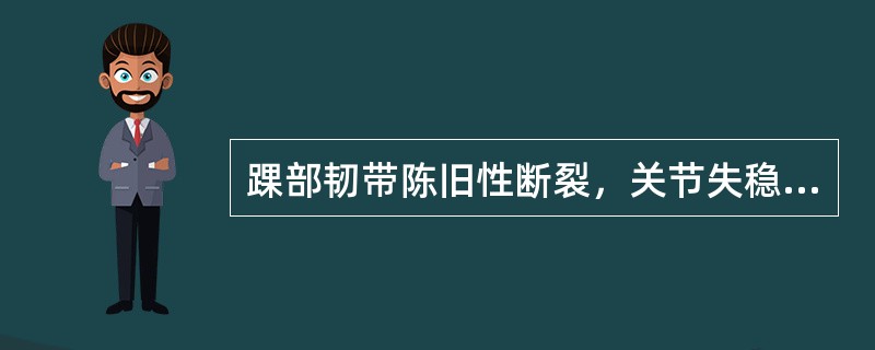 踝部韧带陈旧性断裂，关节失稳，应首先考虑下列哪种方法？（　　）