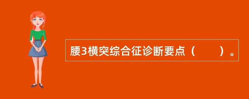 腰3横突综合征诊断要点（　　）。