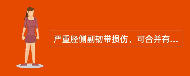 严重胫侧副韧带损伤，可合并有（　　）。