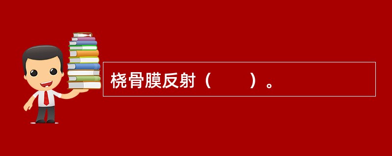 桡骨膜反射（　　）。