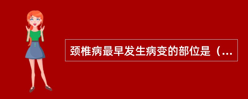 颈椎病最早发生病变的部位是（　　）。