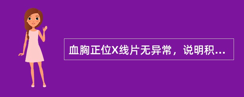 血胸正位X线片无异常，说明积血少于（　　）。