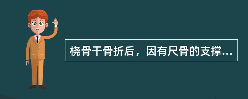 桡骨干骨折后，因有尺骨的支撑，且上、下桡尺关节多无损伤，一般骨折断端无（　　）。