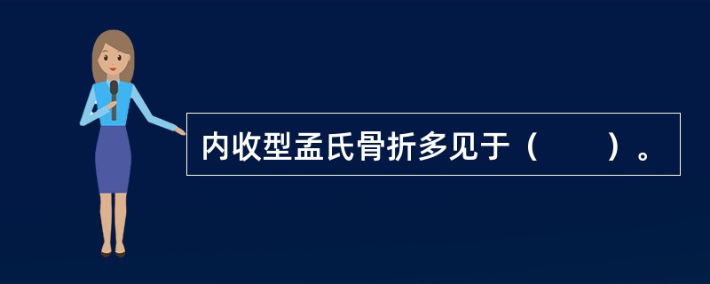 内收型孟氏骨折多见于（　　）。