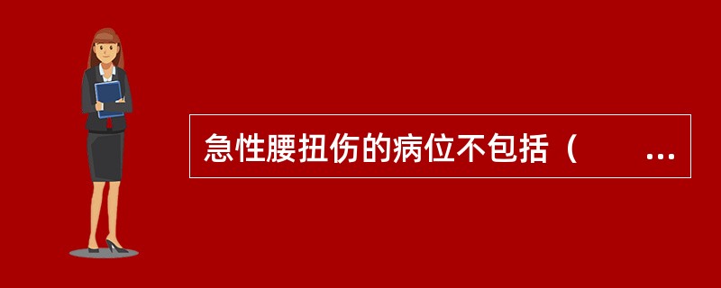 急性腰扭伤的病位不包括（　　）。