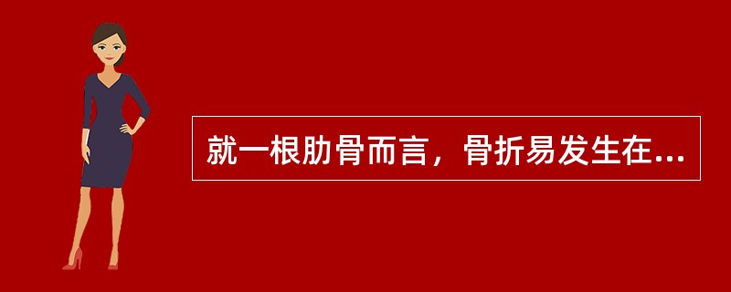 就一根肋骨而言，骨折易发生在（　　）。