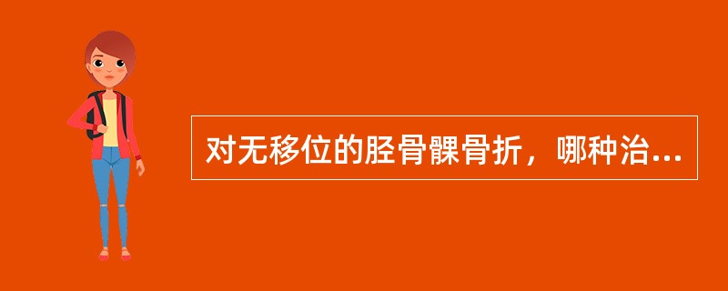 对无移位的胫骨髁骨折，哪种治疗方法合适？（　　）