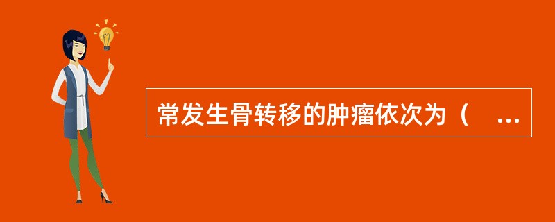 常发生骨转移的肿瘤依次为（　　）。