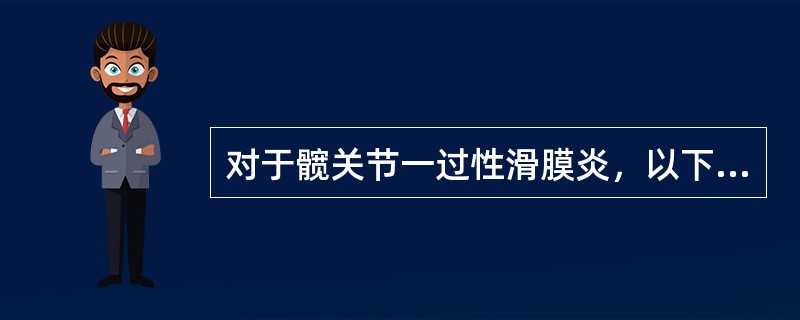 对于髋关节一过性滑膜炎，以下哪一项实验室检查描述是正确的？（　　）