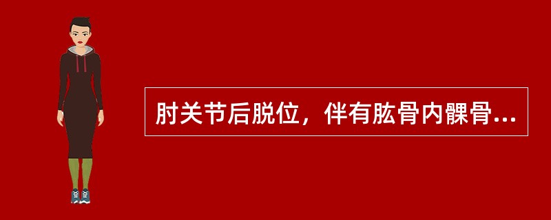 肘关节后脱位，伴有肱骨内髁骨折时，常合并的神经损伤是（　　）。