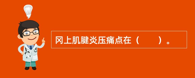 冈上肌腱炎压痛点在（　　）。