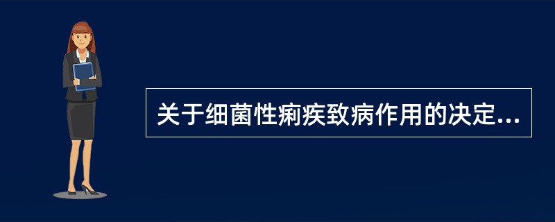 关于细菌性痢疾致病作用的决定因素正确的是（　　）。