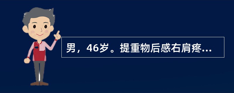 男，46岁。提重物后感右肩疼痛，逐渐加重，活动受限，肩外展达60°时疼痛加重，超过120°后疼痛减轻，肱骨大结节压痛（　　）。