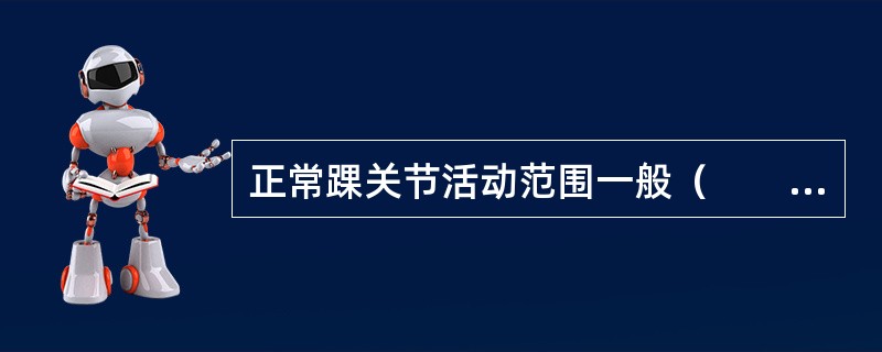正常踝关节活动范围一般（　　）。