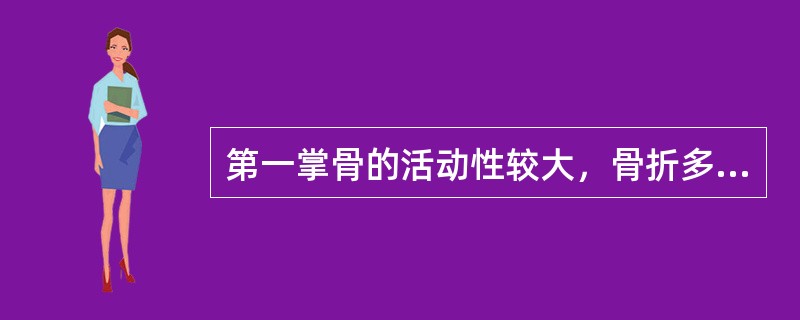第一掌骨的活动性较大，骨折多发生于（　　）。