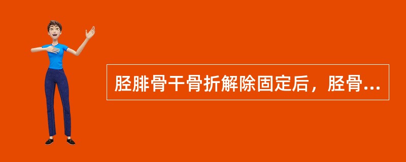 胫腓骨干骨折解除固定后，胫骨有轻度内成角者，应如何处理？（　　）