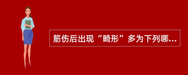 筋伤后出现“畸形”多为下列哪一种病理改变？（　　）