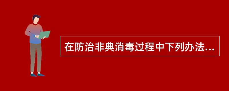 在防治非典消毒过程中下列办法不正确的是（　　）。