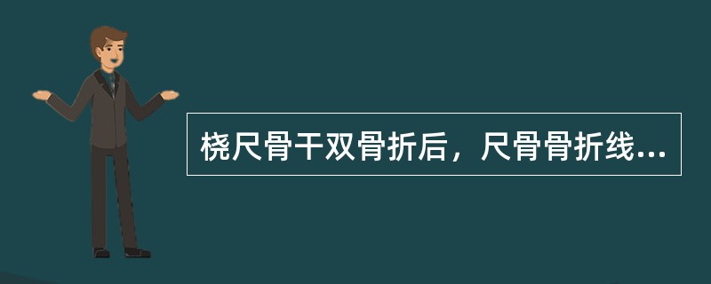 桡尺骨干双骨折后，尺骨骨折线在上，桡骨骨折线在下的多由（　　）。