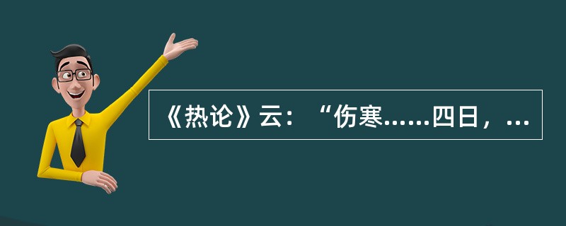 《热论》云：“伤寒……四日，太阴受之”其症状为（　　）。 