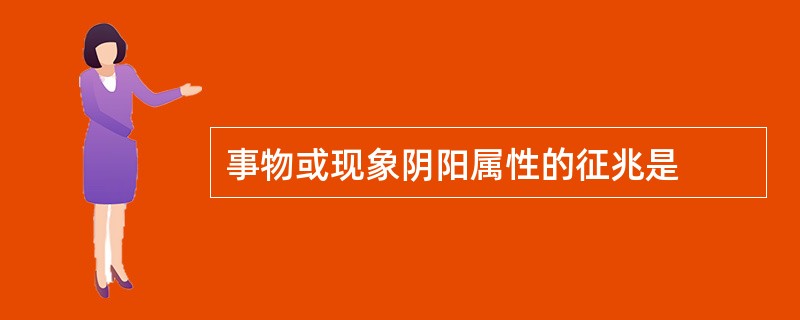 事物或现象阴阳属性的征兆是