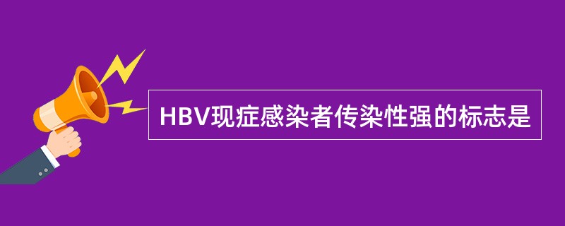 HBV现症感染者传染性强的标志是