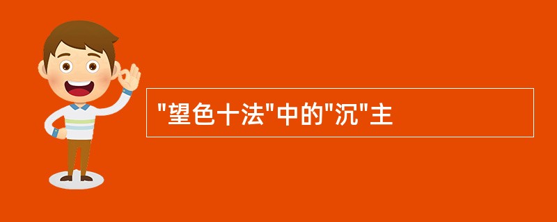 "望色十法"中的"沉"主