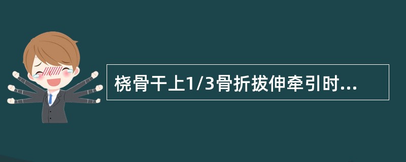 桡骨干上1/3骨折拔伸牵引时应（　　）。