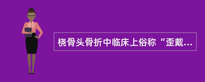 桡骨头骨折中临床上俗称“歪戴帽”的一型属于（　　）。