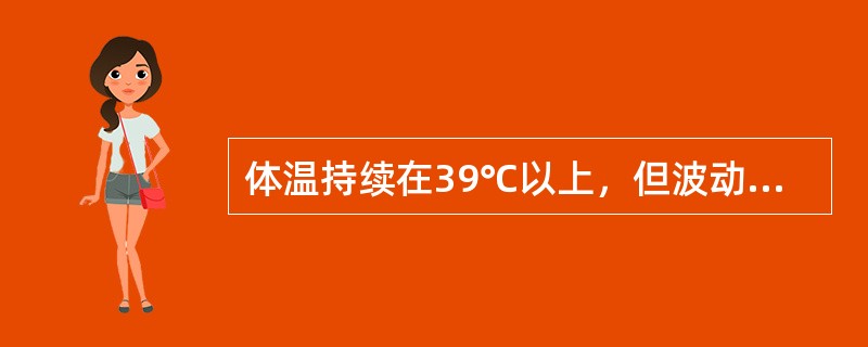 体温持续在39℃以上，但波动幅度大，24小时体温差别在2℃以上，但均高于正常体温，其热型是