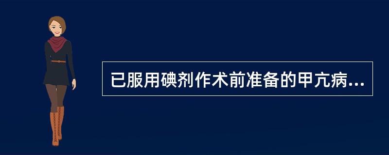 已服用碘剂作术前准备的甲亢病人的双侧甲状腺大部切除术应选择