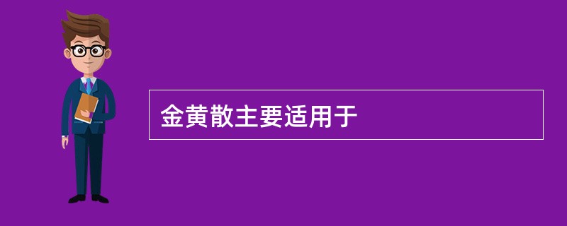 金黄散主要适用于