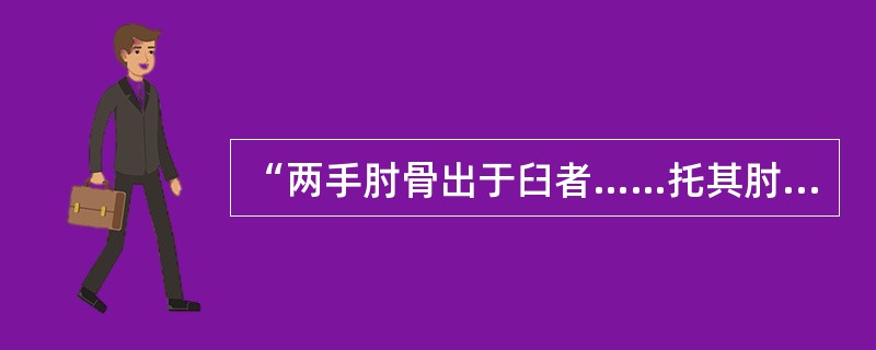 “两手肘骨出于臼者……托其肘撑后，又用两指托其骨内，却试其屈肘，使屈伸两手……”出于（　　）。