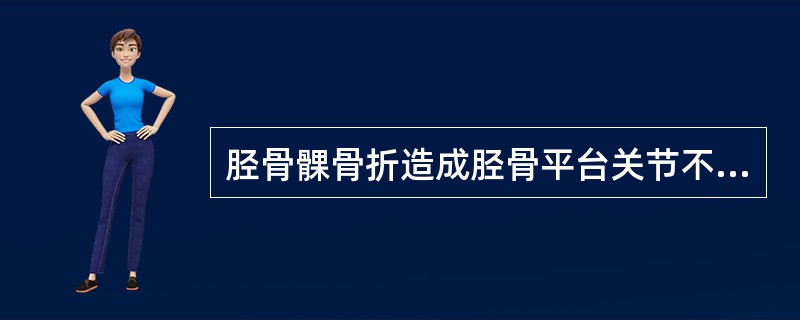 胫骨髁骨折造成胫骨平台关节不平滑，以后可发生（　　）。