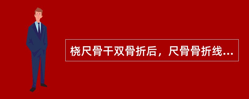 桡尺骨干双骨折后，尺骨骨折线低于桡骨骨折线的多由（　　）。