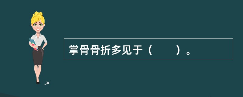 掌骨骨折多见于（　　）。