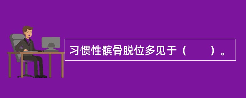 习惯性髌骨脱位多见于（　　）。