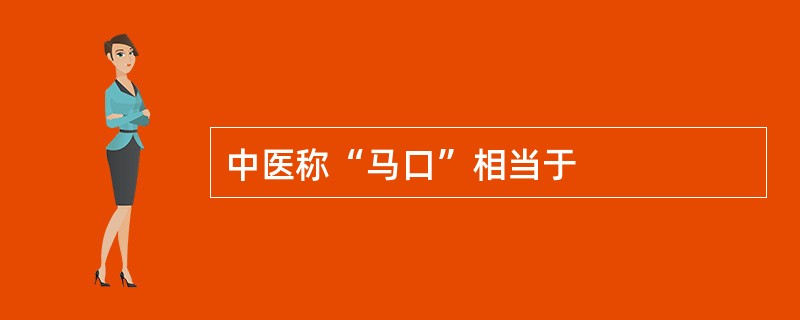 中医称“马口”相当于