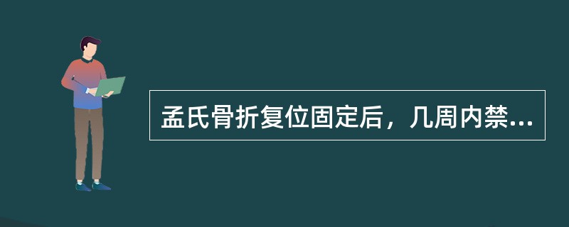 孟氏骨折复位固定后，几周内禁忌作肘关节屈伸活动（　　）。