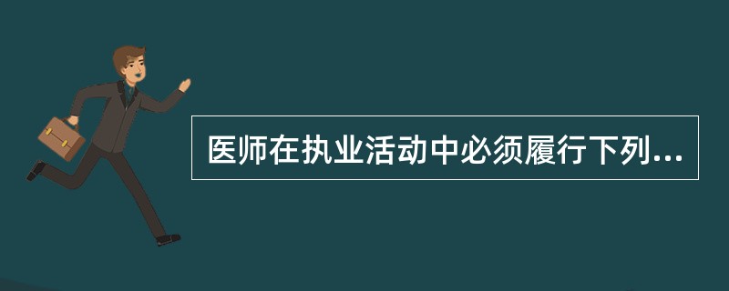 医师在执业活动中必须履行下列义务，除了