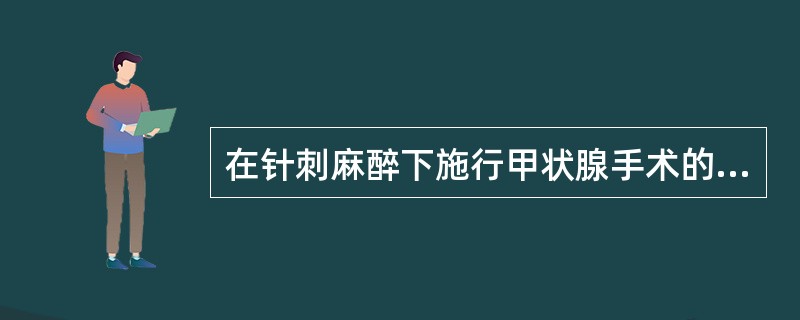 在针刺麻醉下施行甲状腺手术的首选穴位是